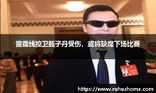 雷霆线控卫甄子丹受伤，或将缺席下场比赛