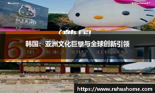 韩国：亚洲文化巨擘与全球创新引领