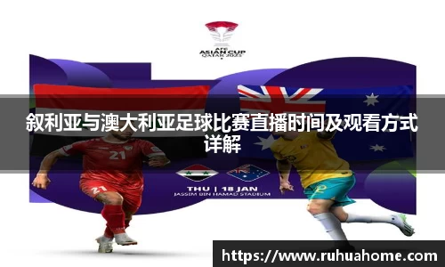 叙利亚与澳大利亚足球比赛直播时间及观看方式详解