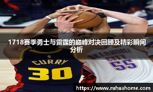 1718赛季勇士与雷霆的巅峰对决回顾及精彩瞬间分析