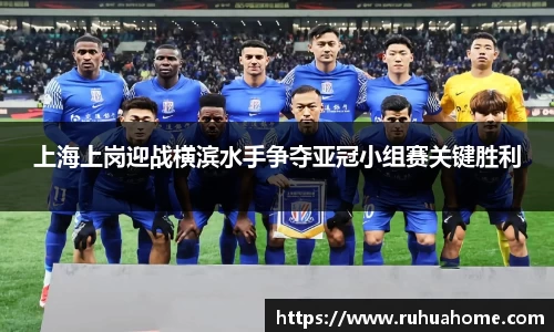 上海上岗迎战横滨水手争夺亚冠小组赛关键胜利