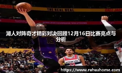 湖人对阵奇才精彩对决回顾12月16日比赛亮点与分析