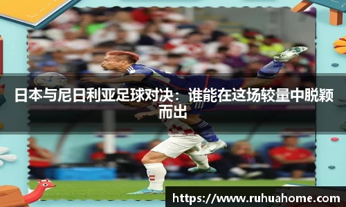 日本与尼日利亚足球对决：谁能在这场较量中脱颖而出
