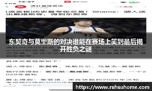 东契奇与莫里斯的对决谁能在赛场上笑到最后揭开胜负之谜