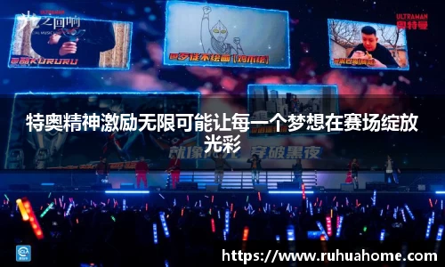 特奥精神激励无限可能让每一个梦想在赛场绽放光彩