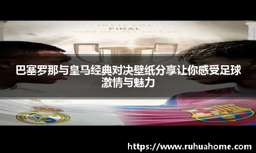 巴塞罗那与皇马经典对决壁纸分享让你感受足球激情与魅力