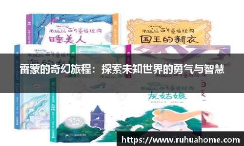 雷蒙的奇幻旅程：探索未知世界的勇气与智慧