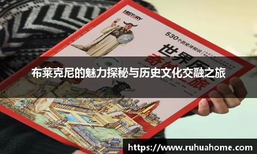 布莱克尼的魅力探秘与历史文化交融之旅