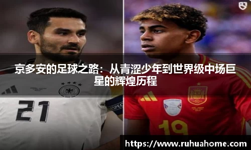 京多安的足球之路：从青涩少年到世界级中场巨星的辉煌历程